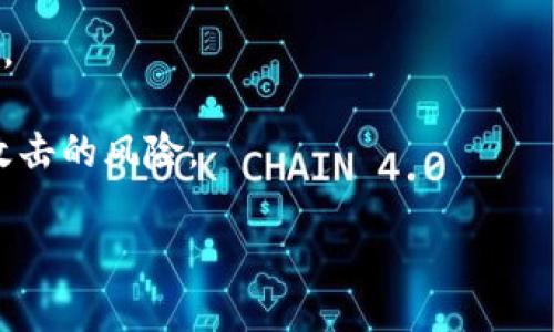 泰达币（Tether，USDT）是一个稳定币，广泛用于加密货币交易和投资。选择一个适合存储和交易泰达币的钱包是非常重要的。以下是几个常用的钱包推荐，你可以根据自己的需求选择适合的钱包。

### 1. 硬件钱包

硬件钱包是存储加密货币最安全的选择之一。它将私钥保存在离线设备中，减少了黑客攻击的风险。以下是一些常见的硬件钱包：

- **Ledger Nano S/X**：Ledger系列钱包支持多种加密货币，包括USDT。使用者可以通过Ledger Live应用进行管理，非常便捷。
  
- **Trezor**：Trezor是一款同样受欢迎的硬件钱包，安全性高，支持多种代币交易。用户可以在其界面上轻松管理泰达币。

### 2. 移动钱包

移动钱包更注重便捷性，适合日常交易和小额支付。以下是一些推荐的移动钱包：

- **Trust Wallet**：作为Binance官方钱包，Trust Wallet支持USDT等多种币种。用户界面友好，适合新手使用。

- **Exodus**：Exodus是一个简单易用的多币种钱包，支持泰达币。它的界面设计美观，可以方便用户随时掌握资产情况。

### 3. 桌面钱包

桌面钱包是安装在电脑上的应用，安全性高于在线钱包，并且功能强大。以下是几款常用的桌面钱包：

- **Atomic Wallet**：这款钱包支持广泛的代币和加密货币，用户可以轻松管理泰达币，并进行交易。

- **Jaxx Liberty**：Jaxx Liberty是一个跨平台的桌面钱包，支持多种货币，并提供实时汇率和市场信息。

### 4. 在线钱包

在线钱包操作方便，适合快速交易，但安全性相对较低。以下是一些常用的在线钱包：

- **Coinbase**：Coinbase是最受欢迎的交易所之一，提供在线钱包功能，用户可以方便地存储和交易USDT。

- **Binance**：与Trust Wallet同属Binance的在线平台，用户可以在Binance上存储和交易泰达币，其安全性相对较高。

### 5. 选择钱包时需要考虑的因素

在选择钱包时，用户需要考虑以下几个因素：

- **安全性**：确保钱包具有强大的安全功能，例如两步验证、冷存储等。

- **易用性**：选择用户界面友好、操作简单的钱包，方便快速上手。

- **支持多种币种**：如果你有多个不同的数字资产，选择一个支持多种币种的钱包将更加方便。

- **社区和技术支持**：查看钱包是否有良好的社区支持和技术支持，这将帮助你在遇到问题时更快解决。

### 6. 存储泰达币的安全建议

存储泰达币时，用户还应遵循以下安全建议：

- **备份私钥**：无论你选择什么类型的钱包，都应确保备份你的私钥，以防丢失。

- **定期更新软件**：定期更新你的钱包软件，确保获得最新的安全补丁。

- **使用强密码**：给你的钱包设置一个强密码，避免使用简单且易于猜测的密码。

- **避免使用公共网络**：在使用钱包时，尽量避免使用公共网络，以降低被黑客攻击的风险。

希望以上信息能帮助你选择合适的钱包来存储和管理泰达币！
