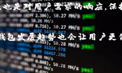   tpWallet不升级也能用的真实体验与解决方案 / 

 guanjianci tpWallet,数字钱包,区块链技术,用户体验 /guanjianci 

前言
在数字货币和区块链技术快速发展的今天，数字钱包已经成为每个用户日常生活中不可或缺的一部分。tpWallet作为一种新兴的数字钱包，受到越来越多用户的关注和使用。然而，关于tpWallet的一些问题也随之而来。其中一个最常被问到的问题是：“tpWallet不升级也能用吗？”本文将对此进行详细解读。

什么是tpWallet?
tpWallet，一款致力于提供安全、便捷的数字交易体验的数字钱包。这款钱包支持各种加密货币，用户可以在此平台上进行资产管理、交易、投资等多种操作。它不仅支持多种平台，还具备良好的用户体验和安全性，被众多用户所青睐。

tpWallet不升级也能用吗？
tpWallet的功能性和使用体验在很大程度上决定于其版本的更新。通常情况下，软件的升级是为了修复bug、加强安全性，以及引入新功能。然而，如果你选择不进行升级，tpWallet是否仍然可用呢？答案是：**是的，tpWallet在一定程度上仍然可以使用。**

首先，现有的功能不会因为不升级而消失。确实，不升级可能会使你错过一些新功能和改进，但原本的交易、资产管理等基本功能仍然有效。其次，用户依旧可以通过未升级的版本进行基本的数字资产存储和交易。

不升级的潜在风险
尽管tpWallet在不升级的情况下依然可以使用，但这背后隐藏着一些潜在的风险。首先，安全性是许多数字钱包的重要考量。随着网络环境和黑客技术的不断演变，开发者会定期推出新版本以修复已知的安全漏洞。如果你不升级，可能会成为黑客的目标，面临资产安全的风险。

其次，不升级可能限制了用户体验的提升。当tpWallet推出新功能或时，你将无法享受到这些改进。例如，某些新兴加密货币的支持、交易速度的提升、以及用户界面的友好性等，都可能在新版本中得到体现。

如何安全使用tpWallet?
尽管不升级仍然可以用，但如何安全使用tpWallet将是每个用户的重点考量之一。首先，确保你使用一个安全的设备来访问tpWallet。这意味着要定期更新你的操作系统和安全软件，防止病毒和恶意软件侵袭。

其次，使用强密码，并开启两步验证。通过这两个步骤，即便你的密码被泄露，黑客也无法轻易进入你的账户。此外，定期备份你的钱包数据，以防数据丢失或损坏。

用户的反馈和真实体验
许多用户在使用tpWallet时对其性能进行了反馈。一些用户表示，他们未升级的版本依然可以完成日常的交易和管理。然而，他们也承认，在使用旧版本时，面对的安全风险和不便的用户体验，常常使他们感到担忧。

此外，还有一些用户通过社交媒体和论坛分享了自己的体验。一些用户强烈建议及时更新，强调升级后的安全和便利性。有些用户甚至在升级后，发现了许多实用的新功能，极大提升了使用满意度。

升级的重要性
虽说tpWallet在不升级的情况下可以使用，但为了更好的保障用户资产和享受更优质的服务，建议用户定期升级。每次更新不仅是对软件的改进，也是对用户需求的响应。保持软件的良好状态，能使用户在数字资产的管理上更加得心应手。

结论
总之，尽管tpWallet在不升级的情况下仍然能够使用，但为了保障个人资产的安全，提升使用体验，定期进行软件升级是非常必要的。未来的数字钱包发展趋势也会让用户更倾向于使用最新版本的产品，以享受更为优质的服务和更强的安全性。只有这样，用户才能在快速变化的数字金融环境中，自信地管理自己的资产。

希望以上的内容能够帮助到你，如果你有任何关于tpWallet的问题，都可以随时咨询相关的技术支持，确保你的数字资产安全无虞。