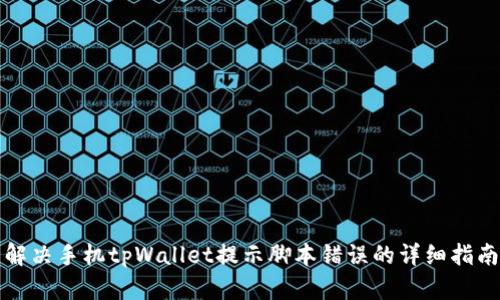 解决手机tpWallet提示脚本错误的详细指南