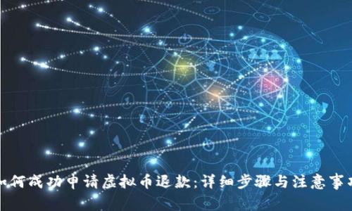 如何成功申请虚拟币退款：详细步骤与注意事项