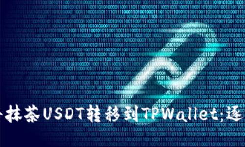 如何将抹茶USDT转移到TPWallet：逐步指南