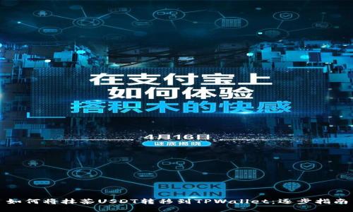如何将抹茶USDT转移到TPWallet：逐步指南