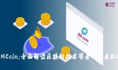 迈阿币MMCoin：全面解读区块链技术带来的未来机
