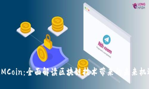 迈阿币MMCoin：全面解读区块链技术带来的未来机遇与挑战