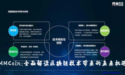 迈阿币MMCoin：全面解读区块链技术带来的未来机遇与挑战