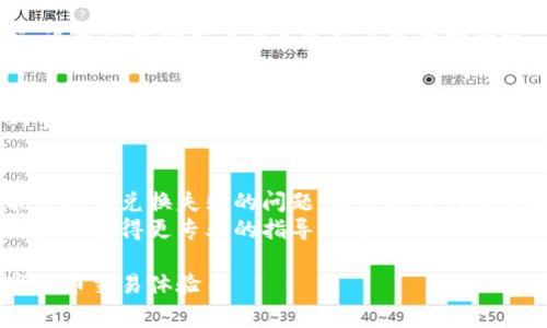 如需了解如何操作tpWallet的闪兑功能及可能遇到的问题，我可以帮助提供一些常见的解决方案和操作步骤。以下是详细的内容介绍。

tpWallet闪兑概述
tpWallet是一款便捷的数字货币钱包，允许用户进行币种兑换、转账等操作。其中，闪兑功能旨在为用户提供快速、方便的数字货币交换体验。用户可以在不同的数字资产之间进行实时兑换，无需繁琐的手续。

tpWallet闪兑功能无法兑换的原因
当用户在使用tpWallet的闪兑功能时，可能会面临无法完成兑换的情况。以下是一些可能的原因：
ul
    listrong网络连接问题：/strong在进行闪兑时，确保设备处于良好的网络环境下。不稳定的网络连接可能会导致兑换失败。/li
    listrong余额不足：/strong闪兑时需要确保目标币种的余额足够。如果余额不足，兑换将无法完成。/li
    listrong交易限制：/strong某些币种之间可能有兑换限制，包括流动性不足或交易对的支持情况。确认所选币种的交易对是否可以进行闪兑。/li
    listrong平台维护：/strong如果tpWallet正在进行系统维护，可能会临时关闭部分功能，用户此时也无法进行闪兑交易。/li
    listrong软件版本问题：/strong使用过时版本的tpWallet可能会导致功能不全，建议用户及时更新至最新版本。/li
/ul

如何解决闪兑无法兑换的问题
如果您遇到tpWallet闪兑无法执行的情况，可以尝试以下几个步骤解决问题：

h4检查网络连接/h4
确保您的设备连接到稳定的Wi-Fi或移动数据网络。尝试重新连接网络，或者重启设备，以保证网络连接正常。

h4核对钱包余额/h4
在进行闪兑之前，检查您的钱包余额。确保您想要兑换的币种余额充足，且目标币种的最低兑换要求已满足。

h4了解交易限制/h4
在tpWallet中，有些币种之间的兑换可能受限制。查看tpWallet的官方公告或帮助文档，了解是否存在该币种的兑换限制。

h4检查系统维护情况/h4
定期查看tpWallet的官方社交媒体或网站，以获取有关维护或更新的公告。如果正在进行维护，您将需要等待恢复。

h4更新软件版本/h4
确保您的tpWallet应用是最新版本。在手机的应用商店中检查更新，下载最新版本的tpWallet。更新后，重新尝试闪兑功能。

常见操作与技巧
为了提高使用tpWallet闪兑功能的效率，以下是一些有用的操作和技巧：

h4了解费率/h4
在进行闪兑之前，用户应了解各类币种的兑换费率。不同的交易对可能会有不同的手续费和汇率，选择合适的时间和交易对可以有效降低交易成本。

h4使用模拟交易/h4
在实际进行闪兑交易前，可以使用tpWallet提供的模拟交易工具，预先体验兑换的流程。这可以帮助用户在真实交易中减少错误。

h4保持应用安全/h4
安全性对于数字货币交易来说至关重要。确保您的tpWallet账号采用强密码，并开启双重认证功能。这可以有效避免账户被盗的风险。

总结
tpWallet的闪兑功能为数字货币用户提供了极大的便利。然而，用户在使用过程中可能会遇到兑换失败的问题。通过检查网络连接、核实余额、了解交易限制以及确保软件版本更新等方式，通常能够解决大部分问题。
如果您在操作中遇到任何困难，建议详细阅读tpWallet的官方帮助文档或联系客户支持，以获得更专业的指导与帮助。

了解了以上内容后，相信您能够更自信地使用tpWallet的闪兑功能，享受更流畅的数字货币交易体验