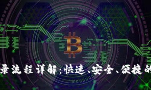 tpWallet的登录流程详解：快速、安全、便捷的数字资产管理