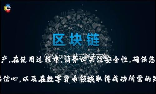   tpWallet 提币指南：如何快速安全地提取您的数字资产 / 

 guanjianci tpWallet, 提币, 数字资产, 加密货币 /guanjianci 

引言
随着区块链技术的发展，数字资产交易已成为一种新的投资方式。tpWallet是一个热门的数字货币钱包，用户可以使用它安全地存储和管理自己的加密货币。然而，许多人可能会在使用tpWallet时遇到提币的问题。本文将帮助您详细了解tpWallet的提币功能，教您如何快速、安全地提取您的数字资产。

tpWallet简介
tpWallet是一款功能全面的加密货币钱包，支持多种主流数字资产。无论您是加密货币的新手还是经验丰富的交易员，tpWallet都能满足您的需求。它不仅提供便捷的资产管理功能，还有严格的安全措施，以保护用户的资金安全。

为什么选择tpWallet？
选择tpWallet的原因有几点：
ul
    listrong安全性：/strongtpWallet采用多重安全机制，包括双重认证和加密技术，确保您的资产不受威胁。/li
    listrong用户友好：/strong界面，易于操作，即使是初学者也能快速上手。/li
    listrong多链支持：/strongtpWallet支持多种区块链资产，用户可一次性管理多种数字货币。/li
    listrong高效的交易速度：/strong提币和转账速度快，确保用户可以随时随地轻松处理他们的资产。/li
/ul

tpWallet的提币流程
以下是提取资金的详细步骤，确保您在使用tpWallet时不会错过任何环节：

h4步骤一：打开tpWallet应用/h4
首先，请确保您已经成功下载并安装了tpWallet应用。打开应用后，使用您的账号和密码登录。

h4步骤二：选择需要提币的数字资产/h4
在主界面中，您将看到自己持有的各种数字资产。找到您想要提取的币种，点击进入该币种的详细页面。

h4步骤三：点击“提币”按钮/h4
在币种的详细页面中，您会看到“提币”选项。点击该按钮，进入提币操作界面。

h4步骤四：输入提币信息/h4
在提币界面，您需要输入以下信息：
ul
    listrong提币地址：/strong确保您输入的地址正确无误。可以从您的交易所或另一个钱包中复制损链地址。/li
    listrong提币金额：/strong输入您打算提取的金额，注意查看是否符合该币种的最低提币额度。/li
    listrong备注：/strong如果需要，您可以添加备注信息。/li
/ul

h4步骤五：确认信息/h4
在确认您输入的信息无误后，点击“确认提币”按钮。系统会提示您进行二次确认，以确保您的指令是出于自主意愿。

h4步骤六：进行身份验证/h4
出于安全考虑，tpWallet可能会要求您进行身份验证。这可能包括输入验证码或使用生物识别技术。按照提示完成身份验证。

h4步骤七：查看提币状态/h4
一旦提交提币请求，您可以在“交易记录”中查看提币的状态。通常，提币请求处理时间会在几分钟到几小时之间，视网络状况和交易量而定。

提币过程中可能遇到的问题
尽管tpWallet的提币流程相对简单，但用户在执行过程中可能会遇到一些常见问题。以下是一些解决方案：

h4问题一：提币地址错误/h4
错误的提币地址可能导致资金无法及时到账。为避免此问题，用户应仔细核对地址，确保没有任何拼写错误。

h4问题二：提币额度不足/h4
不同的币种有各自的最低提币额度。如果您尝试提取的金额低于最低提取额度，申请将被拒绝。请提前查看最低提币额度。

h4问题三：身份验证失败/h4
如因身份验证失败导致提币请求未处理，用户可重试。确保网络连接稳定，输入的信息准确无误。

h4问题四：长时间未到账/h4
如果长时间未收到提币，建议您检查网络状态，并在交易记录中确认提币状态。如果问题仍未解决，可以联系tpWallet的客服支持。

安全小贴士
在提币和管理数字资产时，安全性始终是至关重要的。以下是一些安全小贴士：
ul
    listrong启用双重验证：/strong通过启用双重认证，增加额外的安全层，保护您的账户不被未授权访问。/li
    listrong定期更新密码：/strong建议定期更改账户密码，确保密码强度，并避免使用简单或常见的密码。/li
    listrong小心钓鱼链接：/strong在点击任何链接或打开任何邮件前，请验证其真实性，避免个人信息泄露。/li
    listrong备份助记词：/strong请妥善保管您的助记词，避免因手机丢失而无法恢复您的钱包。/li
/ul

总结
tpWallet作为一个数字资产管理工具，提供了方便快捷的提币功能。通过本文的详细指南，希望能够帮助您顺利提取您的数字资产。在使用过程中，请务必关注安全性，确保您的资产得到有效保护。如有其他疑问，请随时查阅tpWallet官方文档或联系客服支持。

无论您是进行日常交易，还是进行长期投资，了解如何安全、有效地管理您的数字资产都是至关重要的。希望这篇文章能为您提供信心，以及在数字货币领域取得成功所需的知识与技能。