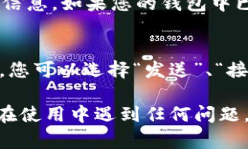 在tpWallet中查找泰达币（Tether，USDT），您可以按照以下步骤操作：

1. 打开tpWallet应用
首先，确保您的手机中已安装tpWallet应用。点击应用图标，打开钱包。

2. 登录或创建账户
如果您已经有账户，请输入您的密码或使用指纹/面部识别等方式登录。如果您是新用户，请按照提示创建一个新账户。

3. 访问资产页面
登录后，您会进入主页面。在页面中，找到“资产”或“我的钱包”的选项，点击进入。

4. 查找泰达币（USDT）
在资产页面中，您会看到一个可用的加密货币列表。滑动列表，直到找到“USDT”或“泰达币”。如果您没有看到它，可以使用搜索功能，输入“USDT”进行查找。

5. 添加泰达币到您的钱包（如未显示）
如果您没有在资产列表中找到泰达币，可能需要手动添加。通常在资产页面会有一个“添加资产”或“管理资产”的选项。点击此选项，然后搜索“USDT”，找到后选择添加。

6. 查看您的泰达币余额
一旦您找到或添加了泰达币，点击进入，可以查看您的余额、交易历史等信息。如果您的钱包中已经有USDT，您将可以看到具体的数量。

7. 进行交易（如需）
若要发送或接收泰达币，在资产页面选择USDT后，会有相应的操作选项。您可以选择“发送”、“接收”或“转账”。按照屏幕上的指示进行操作即可。

通过以上步骤，您就可以轻松找到并管理tpWallet中的泰达币。如果您在使用中遇到任何问题，请参考tpWallet的官方网站或联系他们的客服支持以获取更多帮助。