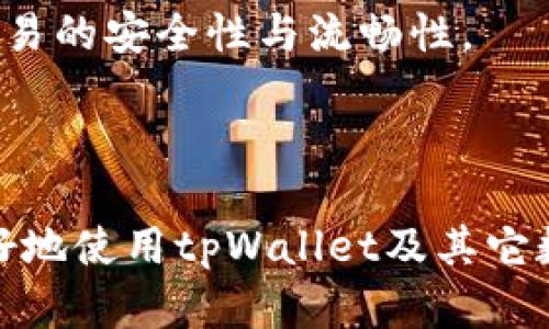   解决tpWallet一直转圈问题的有效方法与技巧 / 
 guanjianci tpWallet, 钱包问题, 数字货币, 解决方案 /guanjianci 

在这篇文章中，我们将深入探讨tpWallet一直转圈的问题。tpWallet作为一种广受欢迎的数字货币钱包，用户在使用过程中可能会遇到一些技术问题。尤其是一直转圈的问题，这不仅影响了用户体验，还可能造成无法完成交易、无法访问资金等一系列麻烦。接下来，我会逐步解析存在这一问题的原因，并提出一些有效的解决方案。

tpWallet为什么一直转圈？
tpWallet一旦出现一直转圈的情况，通常是由多个因素引起的。首先，网络连接的稳定性是一个重要因素。如果用户的网络不稳定或者连接速度较慢，就有可能导致钱包应用无法正常加载相关信息，从而出现转圈的现象。

其次，钱包的服务器可能在进行维护或出现了故障。这种情况下，虽然用户无法立即解决，但可以通过官方渠道获取信息，了解钱包的状态。

最后，tpWallet可能需要更新。如果使用的是旧版本，可能会出现兼容性问题，进而导致应用运行不畅。

常见解决方案

h41. 检查网络连接/h4
首先，确保您的设备已经连接到可靠的网络。在手机上，您可以尝试切换至Wi-Fi和移动数据之间，看看哪种连接更快速、更稳定。此外，重启路由器或者使用其他设备来测试网络连接也是不错的选择。

h42. 更新tpWallet/h4
检查您的tpWallet是否为最新版本。如果不是，请前往应用商店下载最新更新。更新通常会修复已知的错误和bug，同时还会提升整体性能。

h43. 清理缓存/h4
有时，缓存的数据可能会导致应用出现问题。在设备设置中找到tpWallet，清除缓存文件，然后重启应用。这通常能够解决许多因数据积累导致的问题。

h44. 重新登录账号/h4
如果以上方法无效，可以尝试退出tpWallet的账户然后重新登录。这一简单的步骤能够刷新您的账户状态，有时能够解决意想不到的问题。

h45. 联系客服/h4
如果问题依然存在，您可能需要联系tpWallet的客服团队。他们能够提供更专业的支持，协助您解决问题。确保在联系之前准备好相关信息，例如您的账户详情和所遇到的具体问题。

预防措施
解决问题的同时，采取一些预防措施也非常重要。在使用tpWallet时，保持应用的更新状态，确保网络连接良好。在使用公共Wi-Fi的情况下，要格外小心，因为这些网络可能存在安全隐患。

此外，定期备份您的重要数据和交易记录，这样在出现问题时可以快速恢复。同时，合理设置安全密码和启用双重验证，进一步保护您的资产。

总结
tpWallet一直转圈的问题并不罕见，但绝大多数情况下都可以通过上述方法得到有效解决。确保设备和应用的各项设置正常，可以提高您对数字货币交易的安全性与流畅性。

请记住，数字货币的世界充满挑战，但掌握了这些技巧后，您就能更加放心地管理您的资产。希望以上信息能帮助到您，祝您的数字资产交易顺利！ 

以上是关于tpWallet一直转圈问题的详细讨论及相应解决方案。如果您还有其他疑问，请继续关注我们的更新，我们将定期分享更多相关内容，助您更好地使用tpWallet及其它数字货币工具！