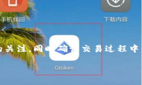 派币与tpWallet互转指南

在如今的数字货币市场中，各种加密货币和钱包层出不穷，派币(PaiCoin)和tpWallet便是其中两个备受关注的工具。派币是一种特别设计用于派生链的数字货币，而tpWallet则是一款支持多种加密资产的数字钱包。很多用户对于这两者之间的互转过程感到困惑。那么，派币与tpWallet可以互转吗？本文将为您详细解答这一问题，帮助您理解如何使用这两种工具来管理您的数字资产。

派币简介

派币，或称为PaiCoin，是一种基于区块链技术的加密货币，旨在为用户提供便捷的交易体验。它是派生链的一部分，允许用户在不同的经济活动中进行价值交换。派币的特点在于其去中心化、安全性以及高交易速度，这使得它在数字货币中越来越受到青睐。

tpWallet简介

tpWallet是一款支持多种区块链资产的钱包，致力于为用户提供安全、便捷的数字资产管理服务。用户可以通过tpWallet存储、管理和转账各种类型的加密货币，包括比特币、以太坊以及派币等。tpWallet的用户界面友好，适合各类用户使用。

派币与tpWallet之间的互转

通常情况下，派币可以通过交易所或钱包之间的互换进行转移。然而，当前并没有直接支持派币转入tpWallet的主要功能。这是因为不同的加密货币存在不同的协议和技术限制。用户需要通过特定的操作步骤将派币转移到tpWallet中。

如何进行派币与tpWallet的互转

尽管直接互转可能存在障碍，但用户依然可以通过以下步骤实现派币与tpWallet之间的资产转移：

h4步骤一：获取派币/h4

首先，用户需要确保他们在某个平台上拥有派币。这可以通过购买、矿工挖掘或其他用户的转账来实现。

h4步骤二：使用交换平台/h4

用户可以通过加密货币交易所来交换派币为其他主流加密货币，例如以太坊或比特币。用户需要在交易所上创建账户并完成身份验证。选定平台后，将派币转移到该交易所，并使用该交易所的交易功能将其兑换为以太坊或比特币。

h4步骤三：将币转回tpWallet/h4

一旦用户在交易所成功将派币兑换为以太坊或比特币，他们可以将这些币转移到自己的tpWallet。用户只需在tpWallet中创建一个相应加密货币的钱包地址，然后将交易所中的币提取至该地址即可。

h4步骤四：确认交易/h4

在完成以上步骤后，用户需要确认在tpWallet中币的到账情况。一般来说，加密货币转账需要一定的确认时间，用户可以在交易记录中查看。

总结

派币和tpWallet之间的互转虽然不是直接的，但通过中介交易所实现币种的转换是可行的。通过上述步骤，用户可以顺利地将派币转为其他币种，然后存入tpWallet。保持对市场的关注，同时确认交易过程中的每一步，可以有效管理数字资产。

希望这篇指南能为用户提供清晰明确的信息，帮助大家在数字货币的世界中游刃有余！