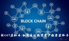 深入解析CDT虚拟币：如何通过数字资产投资获取