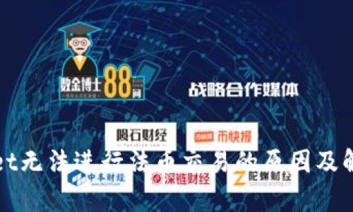 tpWallet无法进行法币交易的原因及解决方法