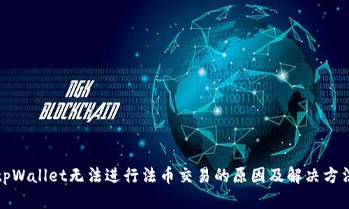 tpWallet无法进行法币交易的原因及解决方法