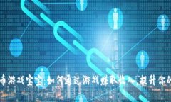 揭秘虚拟币游戏宝宝：如何通过游戏赚取收入，