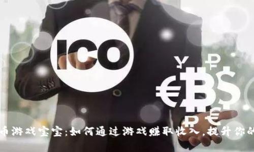 揭秘虚拟币游戏宝宝：如何通过游戏赚取收入，提升你的财富自由