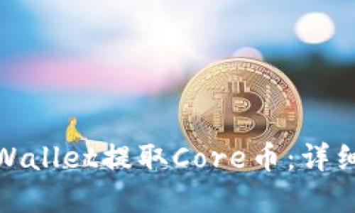 如何通过tpWallet提取Core币：详细指南与步骤