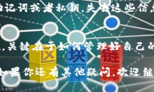 在讨论 tpWallet 卸载后钱包里面的钱是否还存在之前，我们需要先了解一些关于加密钱包和数字资产的重要概念。

什么是加密钱包？
加密钱包是存储和管理数字资产的一种工具。它可以是硬件设备，移动应用，或者桌面软件。用户可以通过钱包发送、接收和管理他们的加密货币。钱包的核心在于它如何保存私钥和公钥。

私钥和公钥的基本概念
私钥是一个保密信息，只有钱包的持有者知道，它允许用户访问和管理他们存储在区块链上的数字货币。公钥是从私钥生成的，它可以分享给其他用户，用于接收资金。

tpWallet 的工作原理
tpWallet 是一种数字钱包，允许用户存储、管理和交换不同的加密货币。当你在 tpWallet 中存钱时，实际上你的资金是存储在区块链上，而不是钱包本身。钱包只是提供了一个界面，让你能够访问这些资金。

卸载 tpWallet 后资金的去向
如果你卸载了 tpWallet，重要的一点是，你的资产并不会随之消失。因为你的资产并不存储在应用程序内，它们依然存在于区块链网络中。卸载应用程序只会使你无法通过该应用访问你的资金。

如何找回或迁移资产
为了找回或迁移你的资产，你需要知晓你的私钥或助记词。如果你在卸载 tpWallet 的过程中保留了这些信息，你可以在重新安装 tpWallet 或使用其他支持同种类型资产的钱包时，将你的资产恢复。

备份的重要性
在使用任何加密钱包时，备份是一个至关重要的步骤。建议用户在创建钱包后，立即备份助记词或者私钥。失去这些信息可能导致永久失去访问权。

总结
总的来说，卸载 tpWallet 并不会导致你资金的丢失。你的资金依然在区块链上安全存在。关键在于如何管理好自己的私钥或助记词，这是确保你能够随时访问和管理数字资产的基础. 

希望以上的内容能够帮助你更好地理解 tpWallet 的工作原理及卸载后的资产安全性。如果你还有其他疑问，欢迎继续交流！