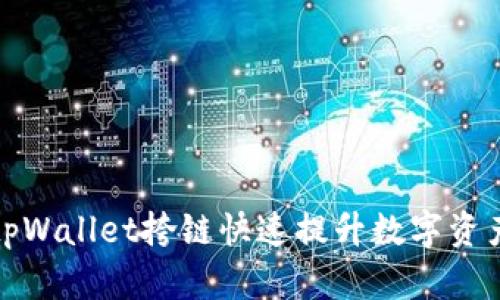 如何通过tpWallet挎链快速提升数字资产管理效率