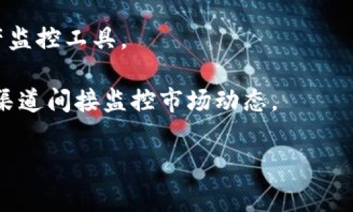 tpWallet本身并没有直接的监控功能。tpWallet主要是一款去中心化钱包，旨在为用户提供安全、方便的加密货币存储和交易服务。用户可以通过tpWallet管理他们的数字资产，而监控功能通常是由其他第三方应用或服务提供的。

如果你想监控你的资产状态，比如价格变化、交易记录等，可以考虑以下几种方法：

1. **第三方应用**：使用一些加密货币价格监控应用，这些应用可以设置价格提醒，让你及时了解市场动态。

2. **区块链浏览器**：通过区块链浏览器，你可以直接查看你的交易记录和资产状态。

3. **API监控**：对于开发者，可以通过调用一些加密货币交易所或市场的数据API，建立自己的资产监控工具。

4. **社交媒体和社区**：一些社交媒体平台或社区会实时发布市场行情和重要消息，可以通过这些渠道间接监控市场动态。

总之，虽然tpWallet本身没有内建监控功能，但你可以通过多种方式来实现对你资产的监控需求。
