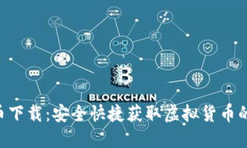 THB虚拟币下载：安全快捷获取虚拟货币的必备指南