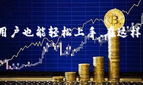 关于tpWallet和dfs（去中心化金融）之间的关系，可能需要更明确的信息来回答。不过，我可以给你一些关于tpWallet和去中心化金融（DeFi）的一般背景信息，以及如何使用tpWallet在DeFi中进行交易。

### tpWallet简介

tpWallet是一款多链钱包，用户可以通过它管理不同区块链上的资产。它支持多种加密货币和代币，为用户提供安全的存储和便捷的交易体验。tpWallet还整合了一些DeFi功能，允许用户参与去中心化交易所（DEX）和流动性挖矿等活动。

### dfs（去中心化金融）简介

去中心化金融，简称DeFi，是一种通过区块链技术提供金融服务的方式。这些服务包括借贷、交易、保险、储蓄等。DeFi的核心理念是去中心化，意味着没有中央机构控制这些金融服务，而是通过智能合约和区块链技术实现。

### 使用tpWallet参与DeFi

#### 1. 下载和安装tpWallet

首先，用户需要在手机上下载并安装tpWallet应用。该应用可在各大应用商店找到，用户可以根据自己的设备类型选择下载。

#### 2. 创建或导入钱包

在安装完成后，用户可以选择创建新钱包或导入现有钱包。对于新用户，系统会提示设置钱包密码，并生成助记词。请务必将助记词保存在安全的地方，因为这关乎钱包的安全。

#### 3. 充值资产

成功创建钱包后，用户可以通过多个方式向钱包充值。常见的方法包括通过认可的交易所购买加密货币并转入tpWallet，或是通过其他钱包进行转账。

#### 4. 参与DeFi项目

一旦钱包中有足够的资产，用户就可以开始参与DeFi项目。许多DeFi项目都提供流动性池和借贷服务，用户只需在tpWallet中选择相应的DeFi协议。

##### 4.1 流动性挖矿

流动性挖矿是DeFi中的一种常见活动。用户需要选择一个DEX，将其资产存入流动性池，以便为其他用户提供交易服务。在此过程中，用户会获得平台的代币奖励。

##### 4.2 借贷平台

用户也可以在DeFi借贷平台上借款或出借资金。tpWallet支持连接这些平台，用户只需在应用内完成必要的操作，即可参与径直的借贷。

### 小结

通过tpWallet，用户可以方便地参与到去中心化金融项目中。它的多功能性和简易操作，使得即使是新手用户也能轻松上手。在这样的背景下，tpWallet为那些希望接触DeFi的人群提供了优质的体验。

当然，如果你对tpWallet在DeFi中的使用有更具体的需求或问题，可以进一步问我，我会很乐意为你解答。