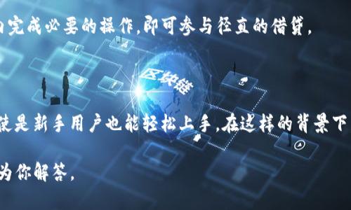关于tpWallet和dfs（去中心化金融）之间的关系，可能需要更明确的信息来回答。不过，我可以给你一些关于tpWallet和去中心化金融（DeFi）的一般背景信息，以及如何使用tpWallet在DeFi中进行交易。

### tpWallet简介

tpWallet是一款多链钱包，用户可以通过它管理不同区块链上的资产。它支持多种加密货币和代币，为用户提供安全的存储和便捷的交易体验。tpWallet还整合了一些DeFi功能，允许用户参与去中心化交易所（DEX）和流动性挖矿等活动。

### dfs（去中心化金融）简介

去中心化金融，简称DeFi，是一种通过区块链技术提供金融服务的方式。这些服务包括借贷、交易、保险、储蓄等。DeFi的核心理念是去中心化，意味着没有中央机构控制这些金融服务，而是通过智能合约和区块链技术实现。

### 使用tpWallet参与DeFi

#### 1. 下载和安装tpWallet

首先，用户需要在手机上下载并安装tpWallet应用。该应用可在各大应用商店找到，用户可以根据自己的设备类型选择下载。

#### 2. 创建或导入钱包

在安装完成后，用户可以选择创建新钱包或导入现有钱包。对于新用户，系统会提示设置钱包密码，并生成助记词。请务必将助记词保存在安全的地方，因为这关乎钱包的安全。

#### 3. 充值资产

成功创建钱包后，用户可以通过多个方式向钱包充值。常见的方法包括通过认可的交易所购买加密货币并转入tpWallet，或是通过其他钱包进行转账。

#### 4. 参与DeFi项目

一旦钱包中有足够的资产，用户就可以开始参与DeFi项目。许多DeFi项目都提供流动性池和借贷服务，用户只需在tpWallet中选择相应的DeFi协议。

##### 4.1 流动性挖矿

流动性挖矿是DeFi中的一种常见活动。用户需要选择一个DEX，将其资产存入流动性池，以便为其他用户提供交易服务。在此过程中，用户会获得平台的代币奖励。

##### 4.2 借贷平台

用户也可以在DeFi借贷平台上借款或出借资金。tpWallet支持连接这些平台，用户只需在应用内完成必要的操作，即可参与径直的借贷。

### 小结

通过tpWallet，用户可以方便地参与到去中心化金融项目中。它的多功能性和简易操作，使得即使是新手用户也能轻松上手。在这样的背景下，tpWallet为那些希望接触DeFi的人群提供了优质的体验。

当然，如果你对tpWallet在DeFi中的使用有更具体的需求或问题，可以进一步问我，我会很乐意为你解答。