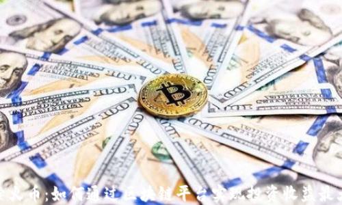 
探索火币：如何通过区块链平台实现投资收益最大化