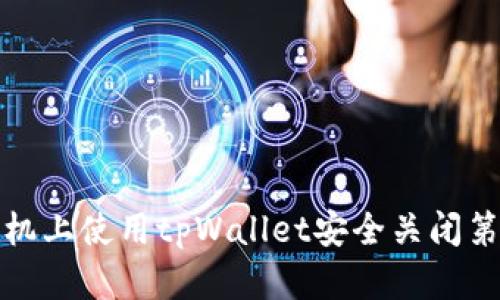 如何在手机上使用tpWallet安全关闭第三方授权