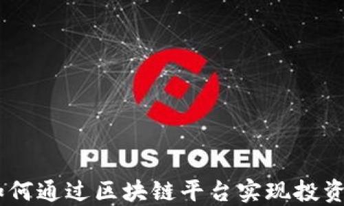 
探索火币：如何通过区块链平台实现投资收益最大化