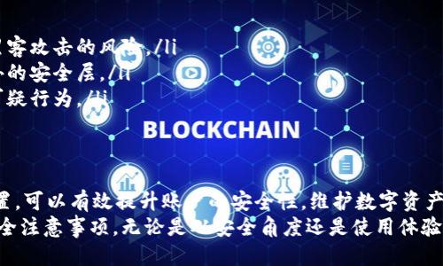    tpWallet 绑邮箱的详细步骤与技巧  / 

 guanjianci  tpWallet, 绑邮箱, 钱包安全, 安全设置  /guanjianci 

什么是tpWallet？
tpWallet是一款方便快捷的数字钱包应用。它支持多种加密货币，可以为用户提供安全的存储和交易功能。随着加密货币的流行，许多人开始选择这样的数字钱包来管理他们的资产。
在使用tpWallet的过程中，确保账户安全至关重要。为此，用户可以通过绑定邮箱来增强账户的安全性。接下来，我们就来详细探讨如何在tpWallet中绑定邮箱，以及这样做的具体好处。

为什么要绑定邮箱？
在任何在线服务中，绑定邮箱都是提升安全性的一种常见做法。对于tpWallet而言，绑定邮箱有几个重要的好处：
ul
    li账户安全：绑定邮箱后，可以通过邮箱接收警报和验证信息，减少账户被盗的风险。/li
    li找回密码：若忘记密码，绑定的邮箱可以用于重置密码，确保用户不会失去对其数字资产的访问权限。/li
    li交易通知：绑定邮箱后，用户可以及时接收到交易通知和其他重要信息，让用户随时掌握账户动态。/li
/ul

tpWallet 绑邮箱的步骤
要在tpWallet中进行邮箱绑定，用户可以遵循以下步骤：

h4步骤一：打开tpWallet应用/h4
首先，确保你的设备上已安装tpWallet应用。打开应用程序，并登录到你的账户。如果你尚未注册，请按照提示创建一个新账户。

h4步骤二：进入账户设置/h4
在应用主界面，寻找“设置”或“账户管理”的选项。通常，这个选项可以在右上角的个人中心或底部的导航菜单找到。

h4步骤三：选择绑定邮箱选项/h4
在设置页面中，查找“安全设置”或“邮箱绑定”选项。点击后，你将看到绑定邮箱的相关设置。

h4步骤四：输入邮箱地址/h4
在指定的文本框中输入你希望绑定的邮箱地址。确保输入的邮箱地址正确无误，以免错过重要通知。

h4步骤五：获取验证邮件/h4
点击“发送验证邮件”按钮。tpWallet会向你所输入的邮箱发送一封验证邮件。请注意查收，检查垃圾邮件文件夹，以防邮件被误判为垃圾邮件。

h4步骤六：完成验证/h4
打开邮箱，找到来自tpWallet的验证邮件。点击邮件中的验证链接，完成邮箱的绑定流程。返回tpWallet应用，系统会提示绑定成功。

常见问题与解决方案
在绑定邮箱的过程中，用户可能会遇到一些常见问题。以下是一些解决方案：

h4问题一：未收到验证邮件/h4
如果你在绑定邮箱后没有收到验证邮件，请首先检查邮箱的垃圾邮件文件夹。若仍然看不到，可以尝试重新发送验证邮件。

h4问题二：绑定失败/h4
如果系统提示绑定失败，检查你输入的邮箱地址是否格式正确。有时，邮箱地址中的多余空格也会导致系统无法识别。

h4问题三：忘记绑定邮箱的邮箱地址/h4
如果你遗忘了以前绑定的邮箱，可以尝试通过其它安全验证方式来找回账户。如果没有其他安全措施，可能需要联系tpWallet的客服。

如何维护邮箱安全
绑定邮箱的安全性同样重要。以下是一些维护邮箱安全的小贴士：
ul
    li使用强密码：为邮箱设置独特且复杂的密码，可以有效减少被黑客攻击的风险。/li
    li启用两步验证：许多邮箱服务提供两步验证功能，这增加了额外的安全层。/li
    li定期检查账户活动：注意查看邮箱登录的活动记录，及时发现可疑行为。/li
/ul

结语
通过上述步骤，用户可以轻松在tpWallet中绑定邮箱。这一简单的设置，可以有效提升账户的安全性。维护数字资产的安全是每个用户必须重视的课题，确保邮箱安全同样关键。
希望本文能够帮助你更好地理解tpWallet的邮箱绑定流程与相关安全注意事项。无论是从安全角度还是使用体验来看，绑定邮箱都是一个必要的步骤。