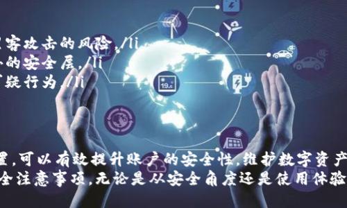    tpWallet 绑邮箱的详细步骤与技巧  / 

 guanjianci  tpWallet, 绑邮箱, 钱包安全, 安全设置  /guanjianci 

什么是tpWallet？
tpWallet是一款方便快捷的数字钱包应用。它支持多种加密货币，可以为用户提供安全的存储和交易功能。随着加密货币的流行，许多人开始选择这样的数字钱包来管理他们的资产。
在使用tpWallet的过程中，确保账户安全至关重要。为此，用户可以通过绑定邮箱来增强账户的安全性。接下来，我们就来详细探讨如何在tpWallet中绑定邮箱，以及这样做的具体好处。

为什么要绑定邮箱？
在任何在线服务中，绑定邮箱都是提升安全性的一种常见做法。对于tpWallet而言，绑定邮箱有几个重要的好处：
ul
    li账户安全：绑定邮箱后，可以通过邮箱接收警报和验证信息，减少账户被盗的风险。/li
    li找回密码：若忘记密码，绑定的邮箱可以用于重置密码，确保用户不会失去对其数字资产的访问权限。/li
    li交易通知：绑定邮箱后，用户可以及时接收到交易通知和其他重要信息，让用户随时掌握账户动态。/li
/ul

tpWallet 绑邮箱的步骤
要在tpWallet中进行邮箱绑定，用户可以遵循以下步骤：

h4步骤一：打开tpWallet应用/h4
首先，确保你的设备上已安装tpWallet应用。打开应用程序，并登录到你的账户。如果你尚未注册，请按照提示创建一个新账户。

h4步骤二：进入账户设置/h4
在应用主界面，寻找“设置”或“账户管理”的选项。通常，这个选项可以在右上角的个人中心或底部的导航菜单找到。

h4步骤三：选择绑定邮箱选项/h4
在设置页面中，查找“安全设置”或“邮箱绑定”选项。点击后，你将看到绑定邮箱的相关设置。

h4步骤四：输入邮箱地址/h4
在指定的文本框中输入你希望绑定的邮箱地址。确保输入的邮箱地址正确无误，以免错过重要通知。

h4步骤五：获取验证邮件/h4
点击“发送验证邮件”按钮。tpWallet会向你所输入的邮箱发送一封验证邮件。请注意查收，检查垃圾邮件文件夹，以防邮件被误判为垃圾邮件。

h4步骤六：完成验证/h4
打开邮箱，找到来自tpWallet的验证邮件。点击邮件中的验证链接，完成邮箱的绑定流程。返回tpWallet应用，系统会提示绑定成功。

常见问题与解决方案
在绑定邮箱的过程中，用户可能会遇到一些常见问题。以下是一些解决方案：

h4问题一：未收到验证邮件/h4
如果你在绑定邮箱后没有收到验证邮件，请首先检查邮箱的垃圾邮件文件夹。若仍然看不到，可以尝试重新发送验证邮件。

h4问题二：绑定失败/h4
如果系统提示绑定失败，检查你输入的邮箱地址是否格式正确。有时，邮箱地址中的多余空格也会导致系统无法识别。

h4问题三：忘记绑定邮箱的邮箱地址/h4
如果你遗忘了以前绑定的邮箱，可以尝试通过其它安全验证方式来找回账户。如果没有其他安全措施，可能需要联系tpWallet的客服。

如何维护邮箱安全
绑定邮箱的安全性同样重要。以下是一些维护邮箱安全的小贴士：
ul
    li使用强密码：为邮箱设置独特且复杂的密码，可以有效减少被黑客攻击的风险。/li
    li启用两步验证：许多邮箱服务提供两步验证功能，这增加了额外的安全层。/li
    li定期检查账户活动：注意查看邮箱登录的活动记录，及时发现可疑行为。/li
/ul

结语
通过上述步骤，用户可以轻松在tpWallet中绑定邮箱。这一简单的设置，可以有效提升账户的安全性。维护数字资产的安全是每个用户必须重视的课题，确保邮箱安全同样关键。
希望本文能够帮助你更好地理解tpWallet的邮箱绑定流程与相关安全注意事项。无论是从安全角度还是使用体验来看，绑定邮箱都是一个必要的步骤。
