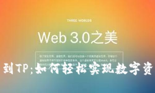 小狐狸钱包转到TP：如何轻松实现数字资产管理的转变