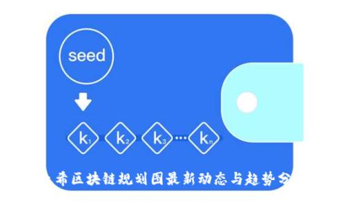 太希区块链规划图最新动态与趋势分析