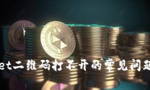 解决tpWallet二维码打不开的常见问题及处理方法