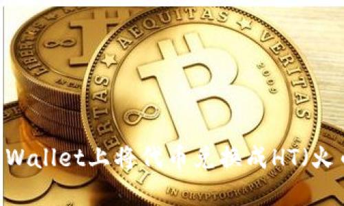 如何在tpWallet上将代币兑换成HT（火币Token）