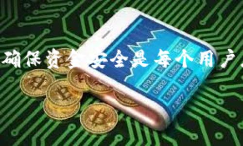 狗狗币（Dogecoin）是一种备受欢迎的加密货币，它以其友好的社区和低交易费用而闻名。TPWallet是一个支持多种加密货币的数字钱包，很多用户希望将狗狗币存入TPWallet。本文将详细介绍如何将狗狗币转入TPWallet，包括步骤、注意事项及常见问题解答。

一、了解TPWallet
TPWallet是一款多功能的去中心化钱包，支持多种加密货币，包括狗狗币。用户可以安全地存储和管理他们的数字资产。TPWallet界面友好，功能齐全，非常适合新手和资深用户使用。

二、获取狗狗币钱包地址
在将狗狗币存入TPWallet之前，首先需要获取你的狗狗币钱包地址。以下是获取地址的步骤：
ol
    li打开TPWallet应用。如果你还没有下载，建议在应用商店搜索“TPWallet”并下载安装。/li
    li登录你的TPWallet账户。如果你是新用户，请先注册一个新账户。/li
    li在主界面找到“钱包”选项，点击进入。/li
    li在钱包列表中，找到狗狗币（Dogecoin）。如果没有看到，可能需要通过搜索功能查找。/li
    li点击狗狗币，进入狗狗币钱包界面。/li
    li在这里，你会看到“接收”按钮，点击它，你将看到你的狗狗币钱包地址。在这个页面，你可以选择复制地址或显示二维码。/li
/ol

三、从交易所提取狗狗币
如果你的狗狗币存放在交易所（例如币安、火币等），你需要将其提取到TPWallet。操作步骤如下：
ol
    li登录你的交易所账户。/li
    li找到“资金”或“资产”管理，进入狗狗币的页面。/li
    li选择“提取”或“提现”选项。/li
    li在提取页面，输入你从TPWallet获取的狗狗币地址。/li
    li输入提取金额。请注意，交易所可能会收取一定的手续费。/li
    li确认所有信息无误后，提交提取请求。根据交易所的处理速度，你的狗狗币可能会在几分钟到几个小时内转入你的TPWallet。/li
/ol

四、使用去中心化平台转账
另一个将狗狗币存入TPWallet的方式是通过去中心化的平台，例如使用去中心化交易所（DEX）进行转账。这种方式比较安全，因为你直接控制着资产。步骤如下：
ol
    li确保你有足够的狗狗币在能够进行转账的平台上。/li
    li在去中心化平台上，选择“转账”或“发送”功能。/li
    li输入TPWallet的狗狗币地址和转账金额。/li
    li确认信息无误后，提交转账请求。/li
/ol

五、等待确认
一旦你提交了转账请求，无论是从交易所还是去中心化平台，接下来需要等待区块链确认。通常，狗狗币的确认时间相对较快，大约在几分钟内。但网络拥堵时也可能会有所延迟。

六、检查狗狗币余额
转账确认后，你可以在TPWallet中检查狗狗币的余额。进入狗狗币钱包，查看你的资产是否已到账。如果出现任何问题，可以查看交易记录，确认交易是否成功。

七、存储和管理狗狗币的注意事项
存储狗狗币时，有几个注意事项：
ul
    listrong备份助记词：/strong 在创建TPWallet时，你会获得一组助记词。确保将其安全保存，防止丢失。/li
    listrong定期检查更新：/strong 确保你的TPWallet应用保持最新版本，以获取最新的安全和功能更新。/li
    listrong启用安全功能：/strong TPWallet支持多种安全功能，如双重验证（2FA）等，建议启用以增加账户安全性。/li
/ul

八、常见问题解答
在将狗狗币存入TPWallet的过程中，用户可能会遇到一些问题。以下是一些常见问题的解答：

h41. 狗狗币转账需要多长时间？/h4
狗狗币的转账一般只需要几分钟。如果网络拥堵，可能需要更长时间，但其确认速度通常较快。

h42. 我可以使用其他钱包的狗狗币地址吗？/h4
你可以使用任何支持狗狗币的钱包地址进行转账。但请确保输入地址时没有错误，以防止资金丢失。

h43. 如何确保我的狗狗币安全？/h4
使用TPWallet时，确保备份助记词，启用所有安全功能，并定期检查账户。如果检测到任何可疑活动，请立即更改密码。

九、总结
将狗狗币存入TPWallet是一个简单而安全的过程。从获取钱包地址，到从交易所提取，最后到确认余额，每一步都需要仔细操作。保持警惕，确保资金安全是每个用户应尽的责任。通过上文的详细步骤指引，相信您能够顺利将狗狗币存入您的TPWallet。授权的管理和使用将为您带来更好的数字货币体验。

坚持使用TPWallet管理您的狗狗币，享受去中心化带来的便捷和安全，祝您在加密货币投资中取得佳绩！