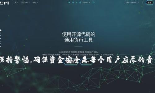 狗狗币（Dogecoin）是一种备受欢迎的加密货币，它以其友好的社区和低交易费用而闻名。TPWallet是一个支持多种加密货币的数字钱包，很多用户希望将狗狗币存入TPWallet。本文将详细介绍如何将狗狗币转入TPWallet，包括步骤、注意事项及常见问题解答。

一、了解TPWallet
TPWallet是一款多功能的去中心化钱包，支持多种加密货币，包括狗狗币。用户可以安全地存储和管理他们的数字资产。TPWallet界面友好，功能齐全，非常适合新手和资深用户使用。

二、获取狗狗币钱包地址
在将狗狗币存入TPWallet之前，首先需要获取你的狗狗币钱包地址。以下是获取地址的步骤：
ol
    li打开TPWallet应用。如果你还没有下载，建议在应用商店搜索“TPWallet”并下载安装。/li
    li登录你的TPWallet账户。如果你是新用户，请先注册一个新账户。/li
    li在主界面找到“钱包”选项，点击进入。/li
    li在钱包列表中，找到狗狗币（Dogecoin）。如果没有看到，可能需要通过搜索功能查找。/li
    li点击狗狗币，进入狗狗币钱包界面。/li
    li在这里，你会看到“接收”按钮，点击它，你将看到你的狗狗币钱包地址。在这个页面，你可以选择复制地址或显示二维码。/li
/ol

三、从交易所提取狗狗币
如果你的狗狗币存放在交易所（例如币安、火币等），你需要将其提取到TPWallet。操作步骤如下：
ol
    li登录你的交易所账户。/li
    li找到“资金”或“资产”管理，进入狗狗币的页面。/li
    li选择“提取”或“提现”选项。/li
    li在提取页面，输入你从TPWallet获取的狗狗币地址。/li
    li输入提取金额。请注意，交易所可能会收取一定的手续费。/li
    li确认所有信息无误后，提交提取请求。根据交易所的处理速度，你的狗狗币可能会在几分钟到几个小时内转入你的TPWallet。/li
/ol

四、使用去中心化平台转账
另一个将狗狗币存入TPWallet的方式是通过去中心化的平台，例如使用去中心化交易所（DEX）进行转账。这种方式比较安全，因为你直接控制着资产。步骤如下：
ol
    li确保你有足够的狗狗币在能够进行转账的平台上。/li
    li在去中心化平台上，选择“转账”或“发送”功能。/li
    li输入TPWallet的狗狗币地址和转账金额。/li
    li确认信息无误后，提交转账请求。/li
/ol

五、等待确认
一旦你提交了转账请求，无论是从交易所还是去中心化平台，接下来需要等待区块链确认。通常，狗狗币的确认时间相对较快，大约在几分钟内。但网络拥堵时也可能会有所延迟。

六、检查狗狗币余额
转账确认后，你可以在TPWallet中检查狗狗币的余额。进入狗狗币钱包，查看你的资产是否已到账。如果出现任何问题，可以查看交易记录，确认交易是否成功。

七、存储和管理狗狗币的注意事项
存储狗狗币时，有几个注意事项：
ul
    listrong备份助记词：/strong 在创建TPWallet时，你会获得一组助记词。确保将其安全保存，防止丢失。/li
    listrong定期检查更新：/strong 确保你的TPWallet应用保持最新版本，以获取最新的安全和功能更新。/li
    listrong启用安全功能：/strong TPWallet支持多种安全功能，如双重验证（2FA）等，建议启用以增加账户安全性。/li
/ul

八、常见问题解答
在将狗狗币存入TPWallet的过程中，用户可能会遇到一些问题。以下是一些常见问题的解答：

h41. 狗狗币转账需要多长时间？/h4
狗狗币的转账一般只需要几分钟。如果网络拥堵，可能需要更长时间，但其确认速度通常较快。

h42. 我可以使用其他钱包的狗狗币地址吗？/h4
你可以使用任何支持狗狗币的钱包地址进行转账。但请确保输入地址时没有错误，以防止资金丢失。

h43. 如何确保我的狗狗币安全？/h4
使用TPWallet时，确保备份助记词，启用所有安全功能，并定期检查账户。如果检测到任何可疑活动，请立即更改密码。

九、总结
将狗狗币存入TPWallet是一个简单而安全的过程。从获取钱包地址，到从交易所提取，最后到确认余额，每一步都需要仔细操作。保持警惕，确保资金安全是每个用户应尽的责任。通过上文的详细步骤指引，相信您能够顺利将狗狗币存入您的TPWallet。授权的管理和使用将为您带来更好的数字货币体验。

坚持使用TPWallet管理您的狗狗币，享受去中心化带来的便捷和安全，祝您在加密货币投资中取得佳绩！