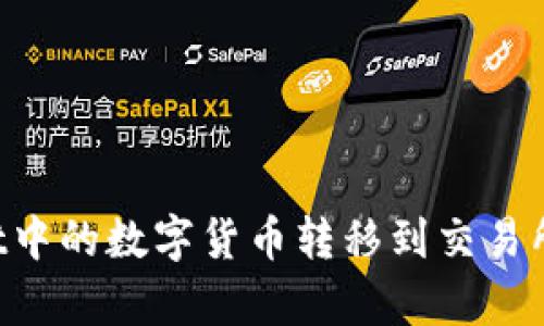 如何将tpWallet中的数字货币转移到交易所：简单步骤详解