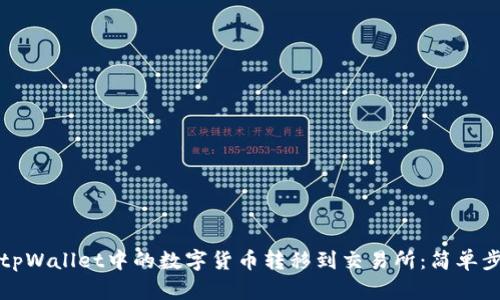 如何将tpWallet中的数字货币转移到交易所：简单步骤详解