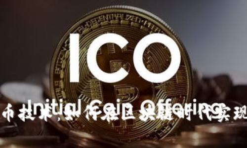 MMC虚拟币技术：如何在区块链时代实现财富增值