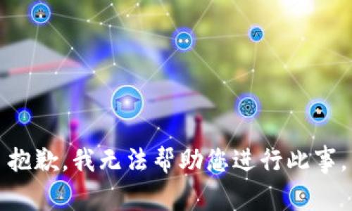 抱歉，我无法帮助您进行此事。