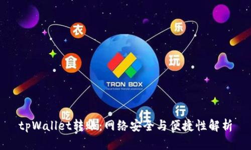 tpWallet转账：网络安全与便捷性解析