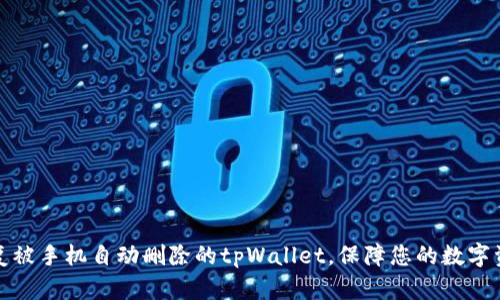 如何恢复被手机自动删除的tpWallet，保障您的数字资产安全