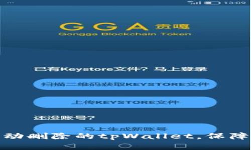 如何恢复被手机自动删除的tpWallet，保障您的数字资产安全