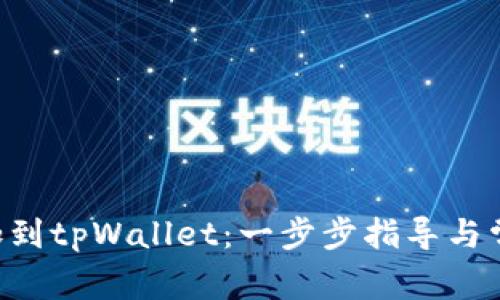 XRP如何添加到tpWallet：一步步指导与常见问题解答