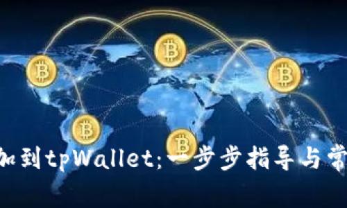 XRP如何添加到tpWallet：一步步指导与常见问题解答