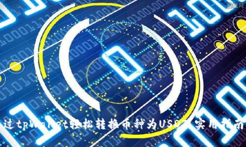 如何通过tpWallet轻松转换币种为USDT？实用指南与技巧