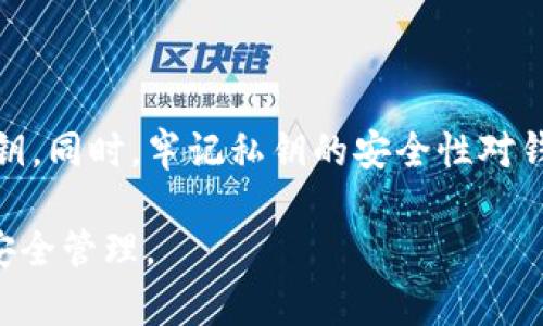 更改tpWallet中的私钥是一个敏感且需谨慎的操作。私钥是用于访问和管理区块链资产的关键，因此务必确保在安全的环境中进行此操作并保管好私钥。以下是关于如何安全地更改tpWallet私钥的详细步骤和说明。

什么是tpWallet？
tpWallet是一款多链加密钱包，支持多种数字资产的存储与管理。它以用户友好为特点，允许用户方便地进行资产转移、交易和管理。

私钥的重要性
私钥是区块链钱包的核心，拥有私钥就等于拥有钱包内的所有资产。任何获得私钥的人都可以控制对应的钱包。在使用tpWallet时，查明私钥的来历、掌握其使用方法和管理流程极为重要。

为何需要更改私钥？
用户可能因多种原因需要更改其私钥。例如：
ul
    li安全策略：如发现私钥泄露或安全性遭到威胁时。/li
    li备份更新：重置或更新因操作系统或设备变化而需要备份的私钥。/li
/ul

如何在tpWallet中更改私钥
更改tpWallet的私钥没有直接的选项，但可以通过一些步骤有效实现。以下是详细操作步骤：

h4步骤一：备份现有私钥/h4
首先，务必备份现有的私钥。这可以通过以下方法完成：
ul
    li进入tpWallet，找到相关数字资产的钱包。/li
    li查看私钥并安全存储（可逐字抄写在纸上，或使用加密方式保存）。/li
/ul

h4步骤二：创建新钱包/h4
由于直接更改私钥的选项可能没有，建议创建一个新的钱包。
ul
    li在tpWallet中选择创建新钱包。/li
    li按照提示设置新钱包的名称和密码，以及生成新私钥。/li
    li记得将新生成的私钥妥善保存。/li
/ul

h4步骤三：转移资产/h4
一旦新钱包创建完毕，用户需要将旧钱包中的资产转移到新钱包中。步骤如下：
ul
    li从旧钱包中选择所需转移的资产。/li
    li输入新钱包的地址并确认转移。/li
    li确保在转移过程中检查所有交易细节，确保地址无误。/li
/ul

h4步骤四：确认转移情况/h4
资产转移后，需要确认交易是否成功。通过区块链浏览器或钱包界面查看余额。

h4步骤五：安全存储新的私钥/h4
在新钱包中，一定要将新的私钥存储在安全地点，避免泄露。可以选择以下方法进行存储：
ul
    li使用加密的数字存储工具。/li
    li存入安全的物理位置，如保险箱中。/li
/ul

安全提示
在更改私钥和进行数字资产管理时，有几个安全溫馨提示：
ul
    li切勿随意分享私钥，即使是朋友或可信赖的人。/li
    li定期检查钱包的安全设置。/li
    li保持设备和软件的更新，防止因漏洞被攻击。/li
/ul

总结
更改tpWallet中的私钥并不是一项复杂的任务，但需要谨慎和小心。通过创建新钱包并转移资产的方法，可以有效更改私钥。同时，牢记私钥的安全性对钱包安全的重要性。在区块链世界中，安全永远是首要任务，只要认真对待，确保其安全存储，用户就可以安心管理数字资产。

以上就是关于更改tpWallet私钥的详细步骤和注意事项。希望此信息能够为您在使用tpWallet时提供帮助，确保资产的安全管理。