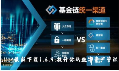tpWallet最新下载1.6.9：提升你的数字资产管理体验
